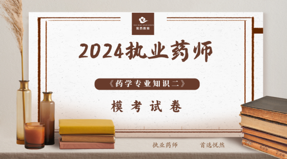 《药学专业知识二》避错模考（三）