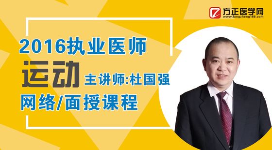 2016执业医师网络课科目:运动 主讲:杜国强