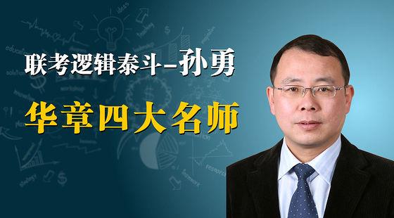 2016年11月27日孙勇模考班逻辑模二,模三讲解,串讲