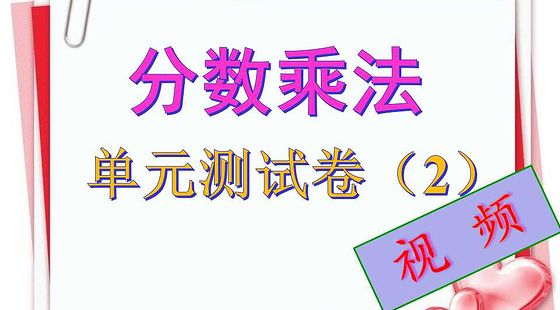 分數乘法單元測試卷二(視頻)