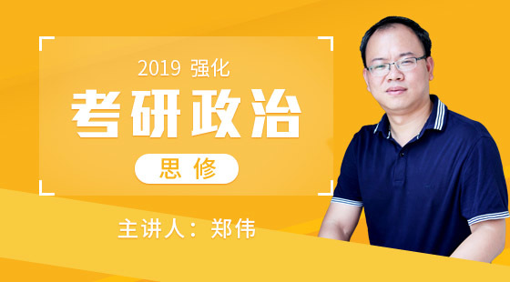 2019考研政治强化-思修- 郑伟